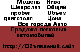  › Модель ­ Нива Шевролет › Общий пробег ­ 60 › Объем двигателя ­ 2 › Цена ­ 390 000 - Все города Авто » Продажа легковых автомобилей   